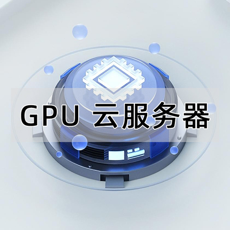 GPU云服务器