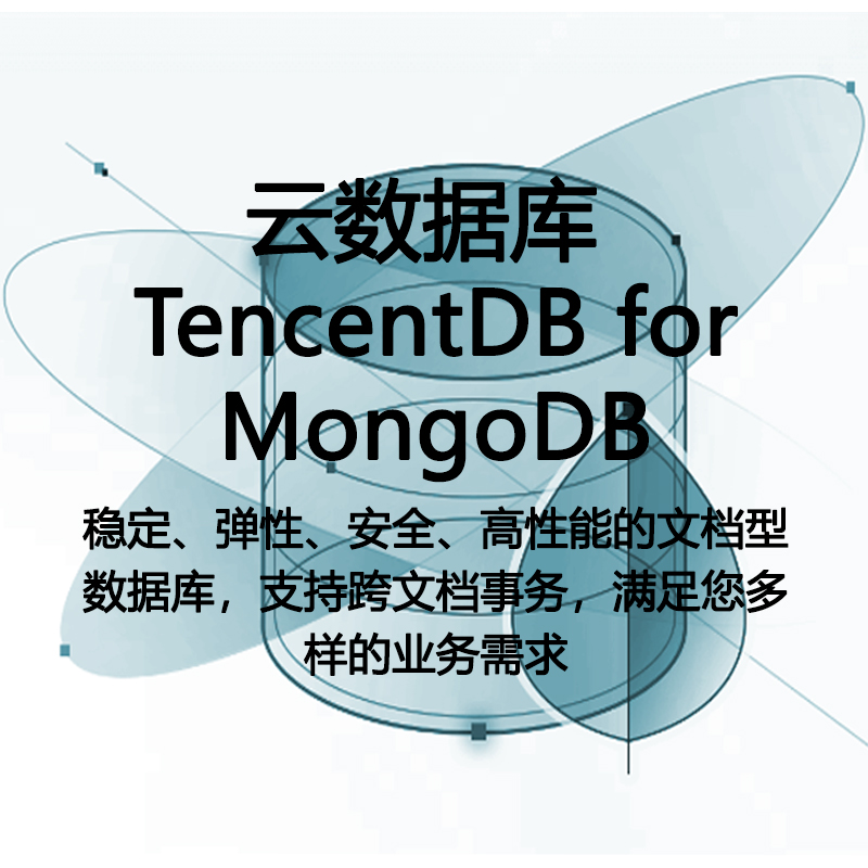 云数据库 TencentDB for MongoDB