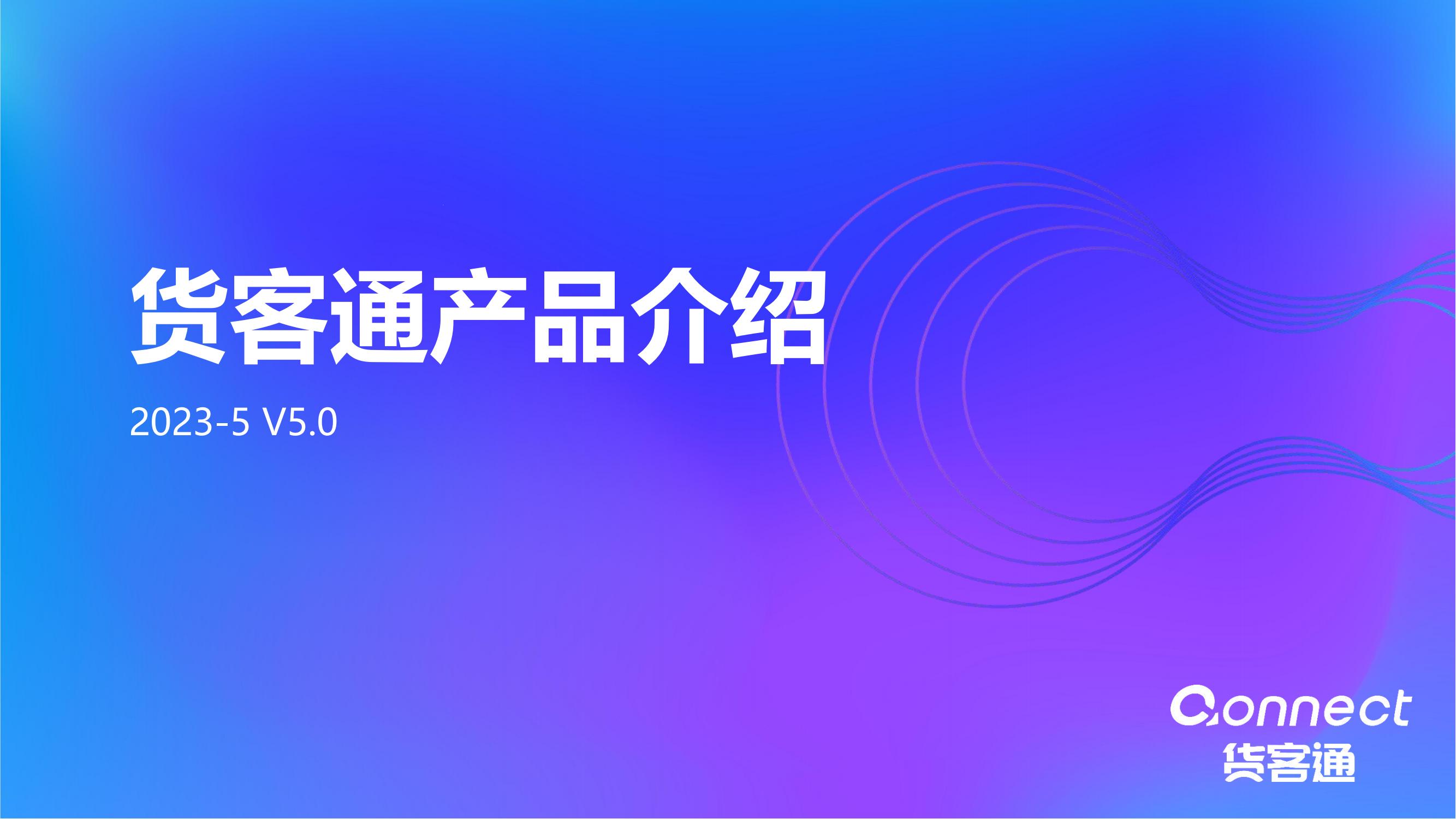 Qonnect货客通产品介绍05（更新版）_00.jpg