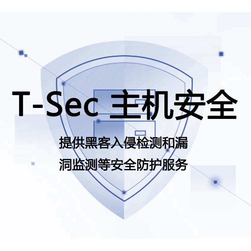 T-Sec主机安全
