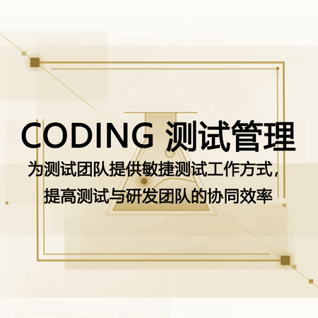 CODING测试管理