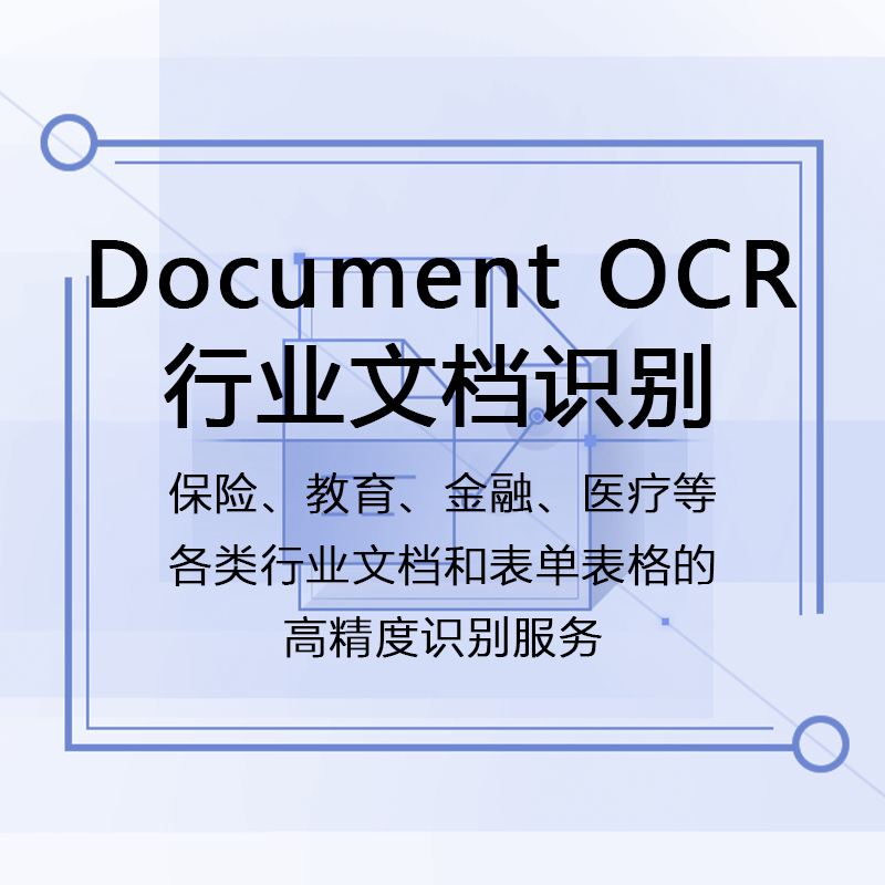 行业文档识别DocumentOCR