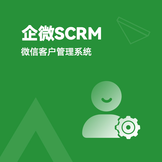 企微SCRM（微信客户管理系统）