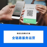 微信生态解决方案-全链路服务运营