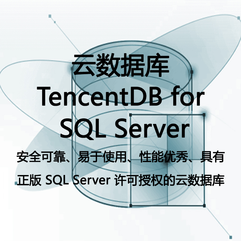 云数据库 TencentDB for SQL Server