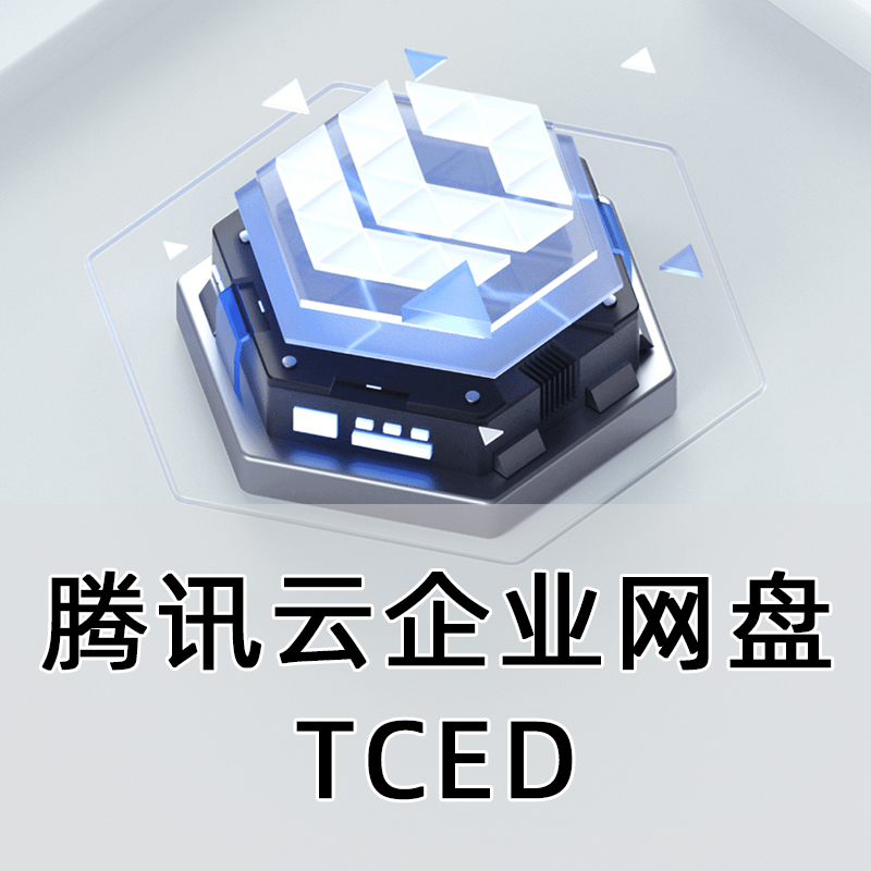 腾讯云企业网盘TCED