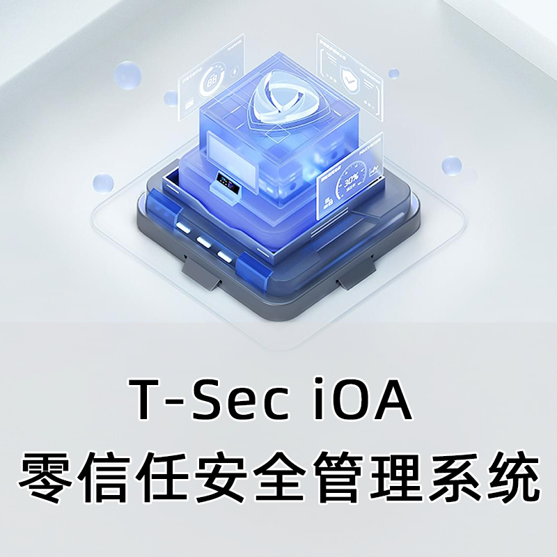 腾讯云t Sec Ioa 零信任安全管理系统 终端访问控制方案 终端安全管理