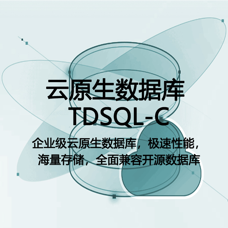 云原生数据库 TDSQL-C