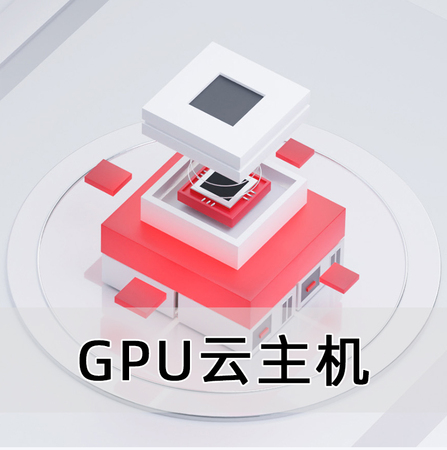 GPU云主机