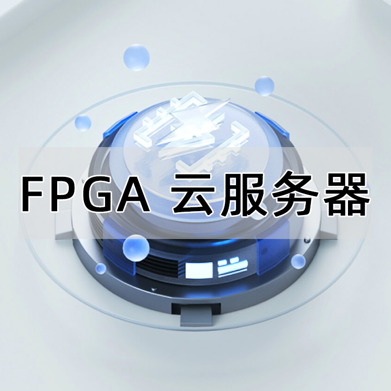 FPGA云服务器