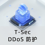 T-Sec DDoS 防护