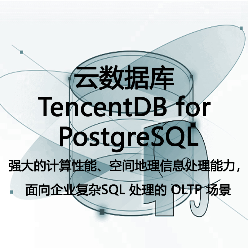云数据库 TencentDB for PostgreSQL