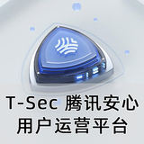 T-Sec 腾讯安心用户运营平台