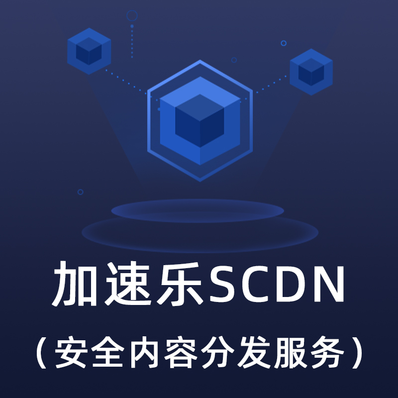 加速乐SCDN（安全内容分发服务）