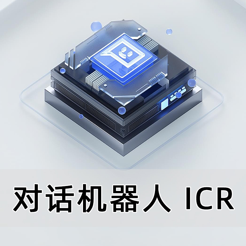 对话机器人ICR