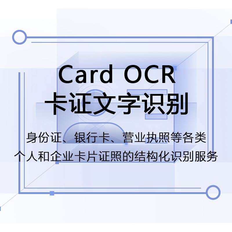 卡证文字识别CardOCR