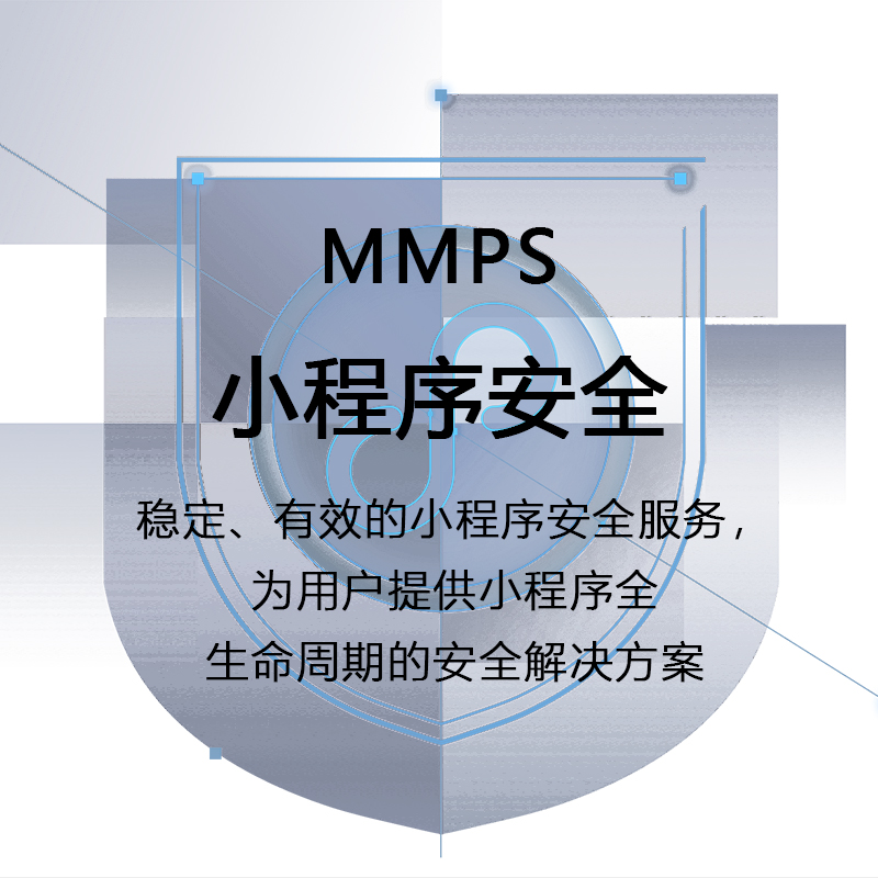 小程序安全MMPS