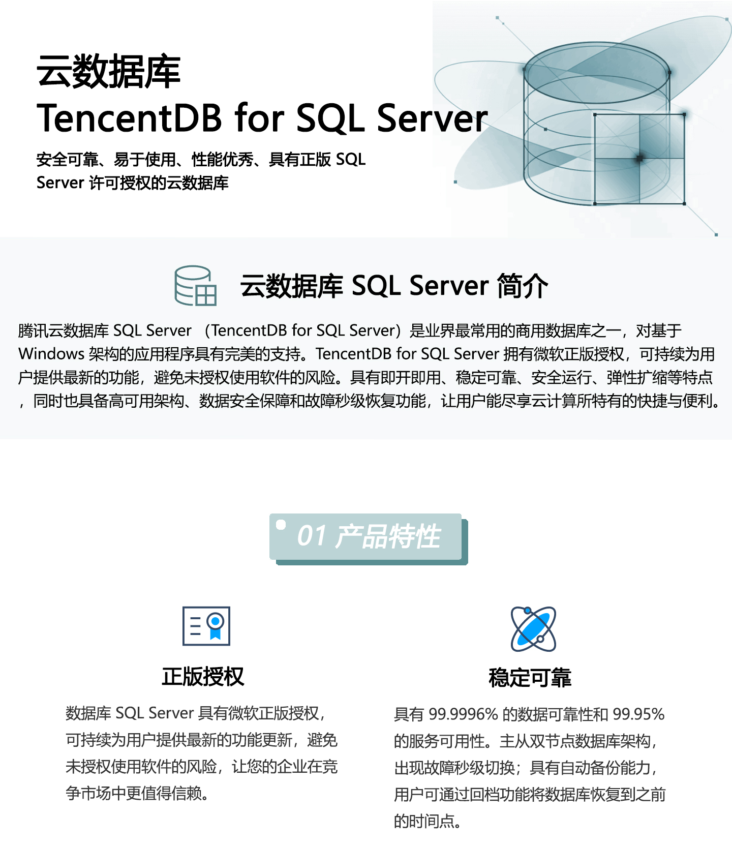 云数据库-TencentDB-for-SQL-Server-1440_01.jpg