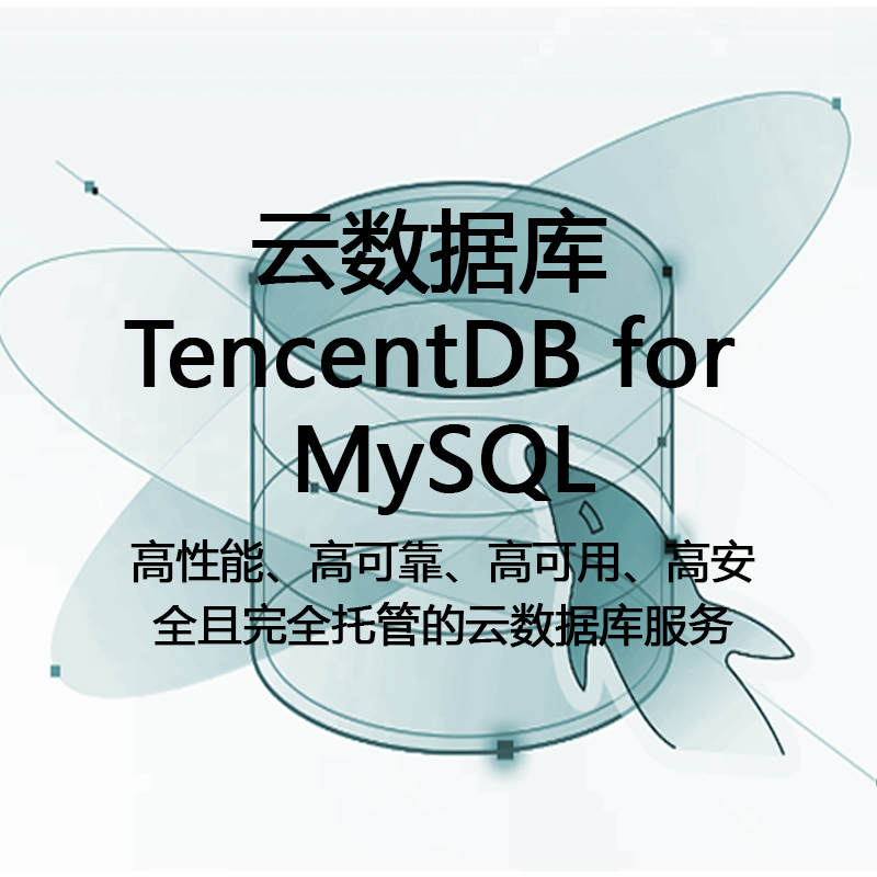 云数据库 TencentDB for MySQL