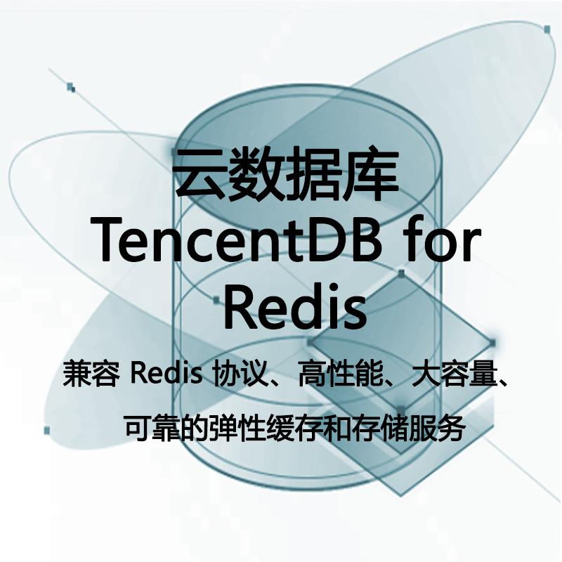云数据库 TencentDB for Redis