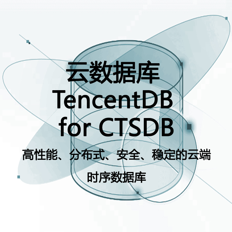 云数据库 TencentDB for CTSDB