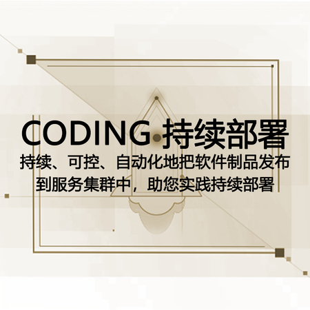 CODING持续部署