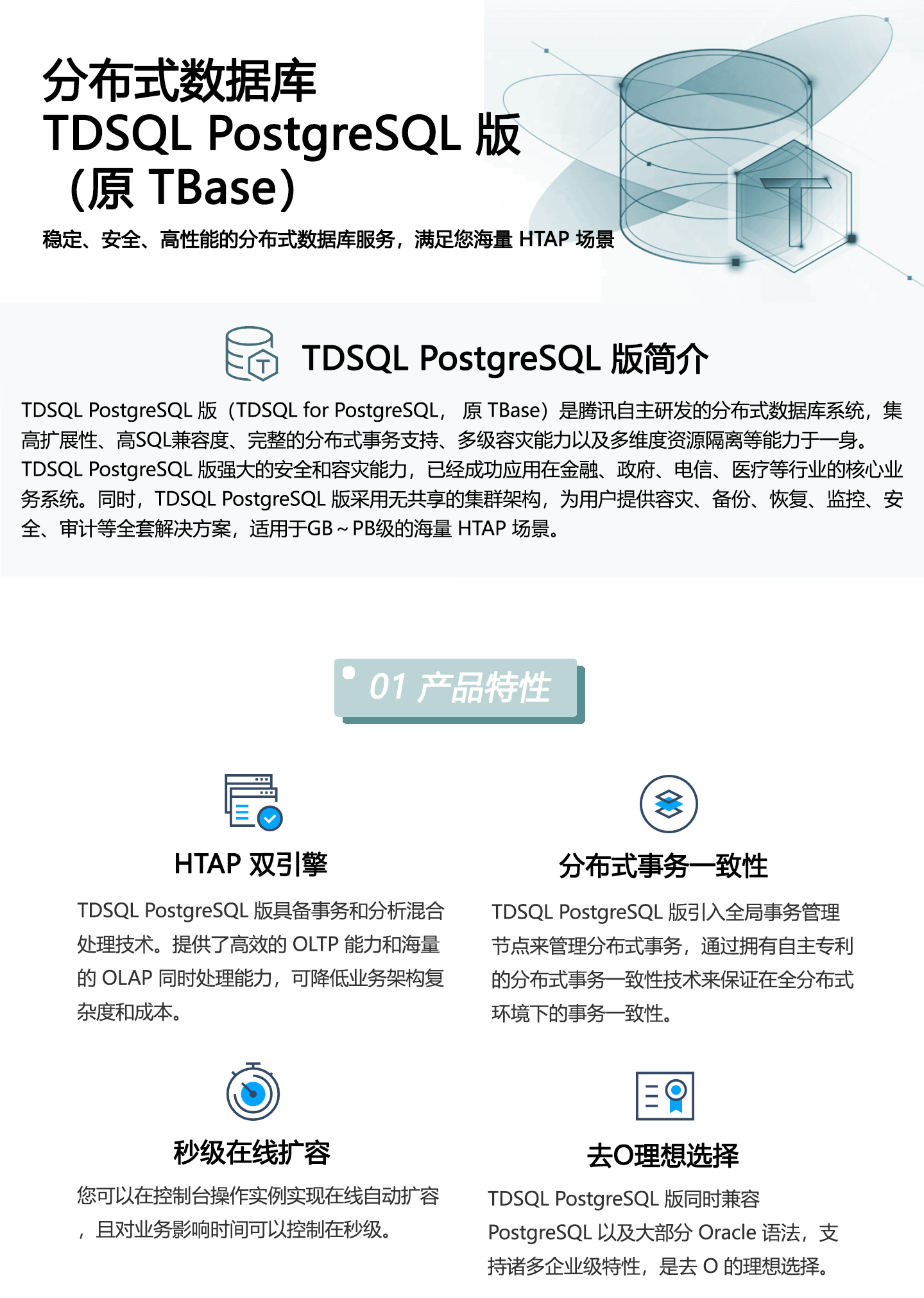 分布式数据库TDSQL-PostgreSQL-版-（原-TBase）1440_01.jpg