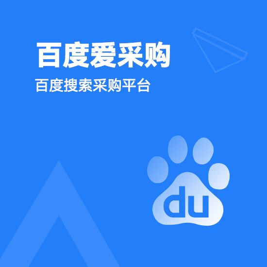 百度爱采购（百度搜索采购平台）