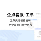 腾讯企点客服-工单系统 企点工单