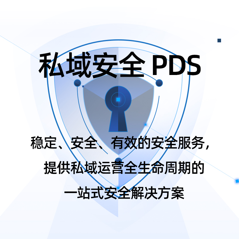 私域安全 PDS