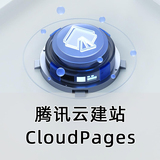 腾讯云建站 CloudPages