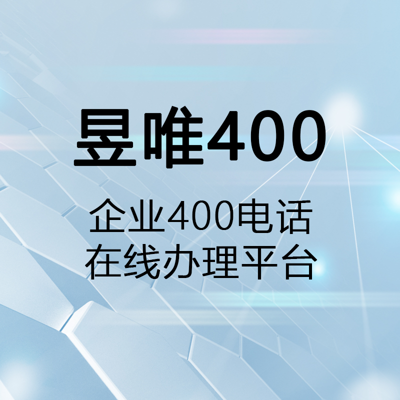 昱唯400-400电话线上办理中心