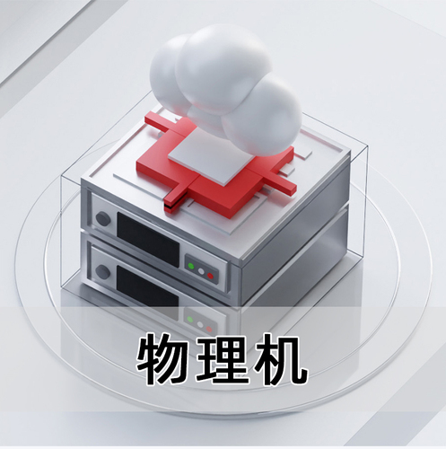 天翼云物理机