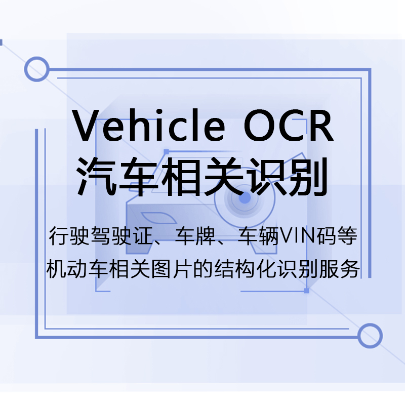 汽车相关识别VehicleOCR
