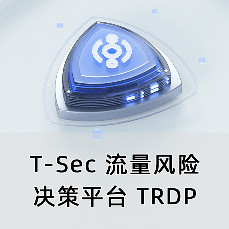 T-Sec流量风险决策平台TRDP